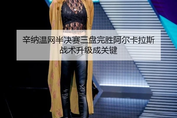 xin-na-wen-wang-ban-jue-sai-san-pan-wan-sheng-a-er-ka-la-si-zhan-shu-sheng-ji-cheng-guan-jian-1-458.jpg