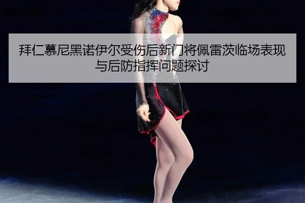 bai-ren-mu-ni-hei-nuo-yi-er-shou-shang-hou-xin-men-jiang-pei-lei-ci-lin-chang-biao-xian-yu-hou-fang-zhi-hui-wen-ti-tan-2-908.jpg