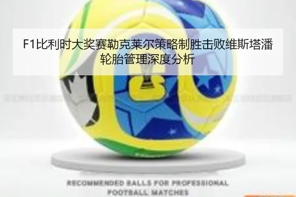 bi-li-shi-da-jiang-sai-lei-ke-lai-er-ce-lve-zhi-sheng-ji-bai-wei-si-ta-pan-lun-tai-guan-li-shen-du-fen-xi-2-132.jpg