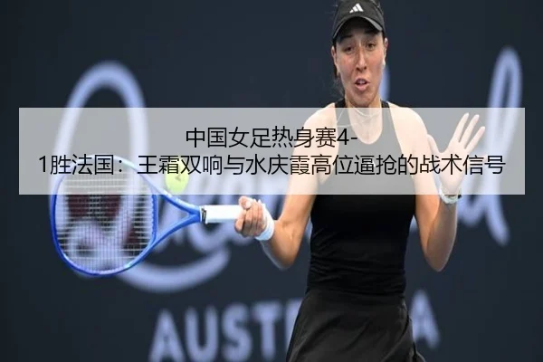 zhong-guo-nv-zu-re-shen-sai-sheng-fa-guo-wang-shuang-shuang-xiang-yu-shui-qing-xia-gao-wei-bi-qiang-de-zhan-shu-xin-hao-3-410.jpg