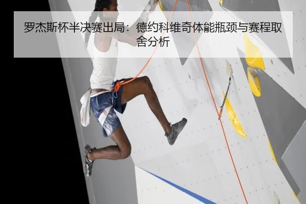 罗杰斯杯半决赛出局：德约科维奇体能瓶颈与赛程取舍分析